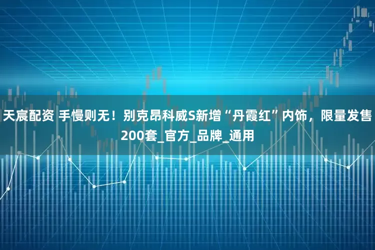 天宸配资 手慢则无！别克昂科威S新增“丹霞红”内饰，限量发售200套_官方_品牌_通用