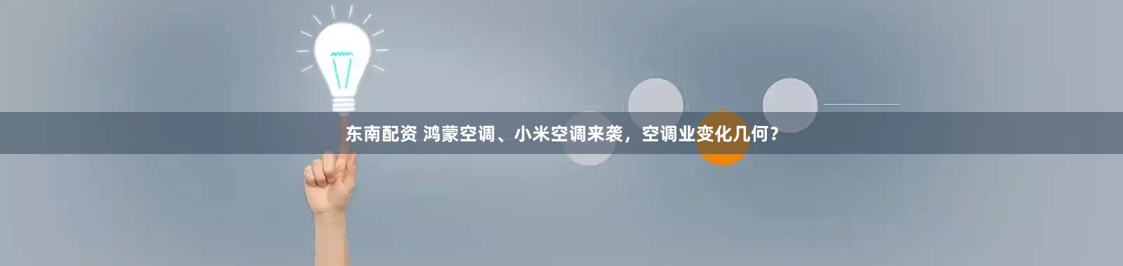 东南配资 鸿蒙空调、小米空调来袭，空调业变化几何？