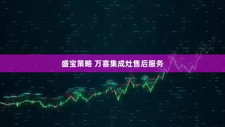 盛宝策略 万喜集成灶售后服务