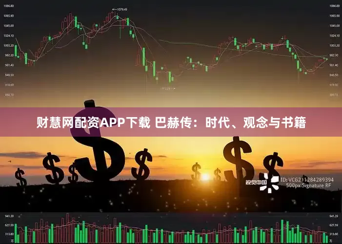 财慧网配资APP下载 巴赫传：时代、观念与书籍