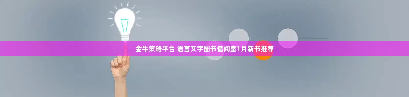 金牛策略平台 语言文字图书借阅室1月新书推荐