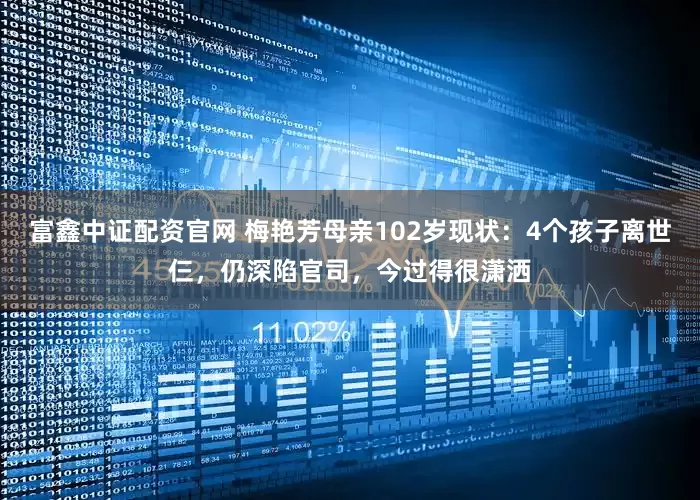 富鑫中证配资官网 梅艳芳母亲102岁现状：4个孩子离世仨，仍深陷官司，今过得很潇洒