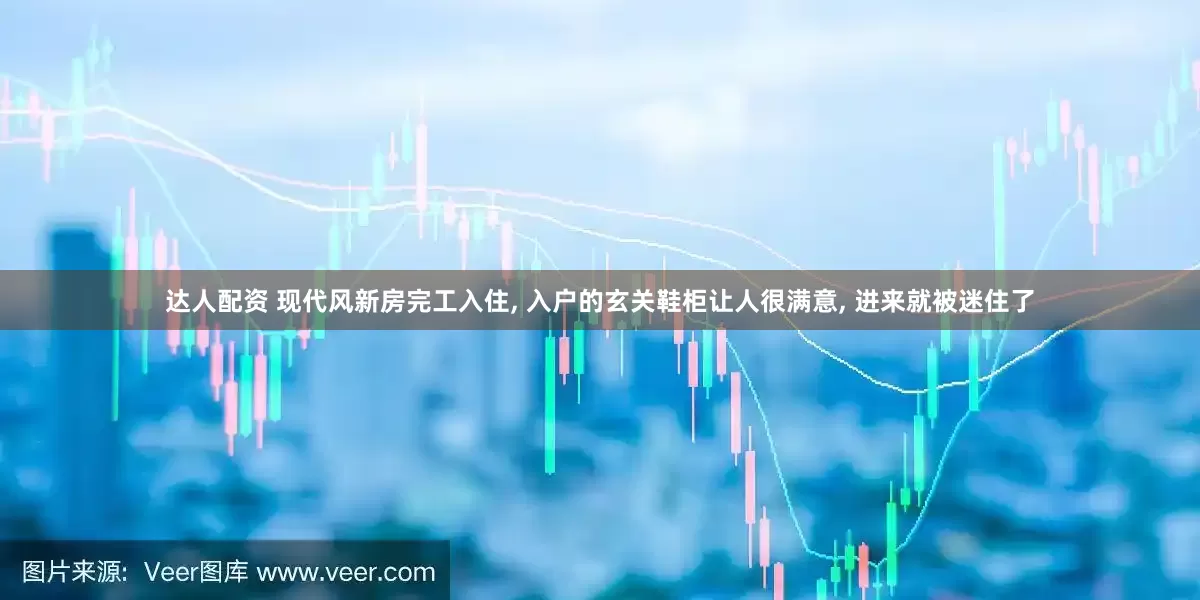 达人配资 现代风新房完工入住, 入户的玄关鞋柜让人很满意, 进来就被迷住了