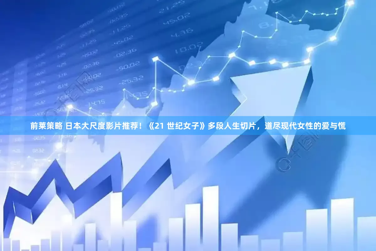 前莱策略 日本大尺度影片推荐！《21 世纪女子》多段人生切片，道尽现代女性的爱与慌