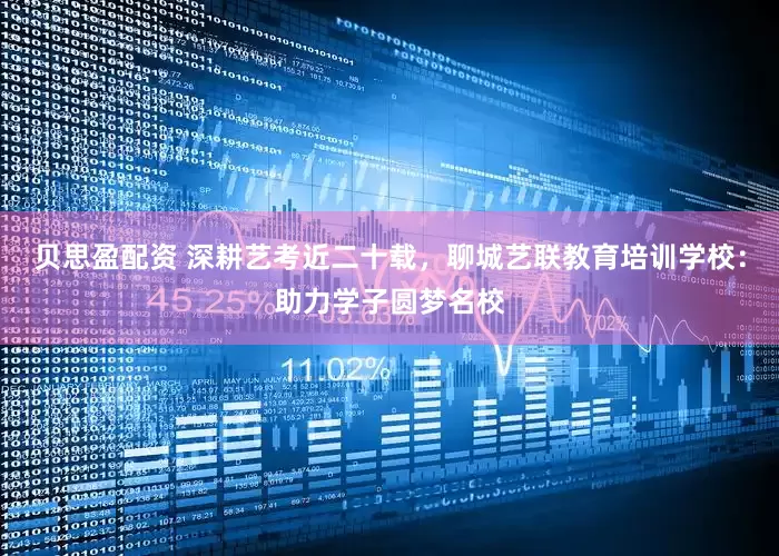 贝思盈配资 深耕艺考近二十载，聊城艺联教育培训学校：助力学子圆梦名校